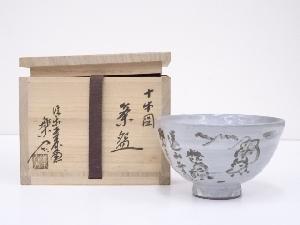 信楽焼　保庭楽入造　十牛図茶碗